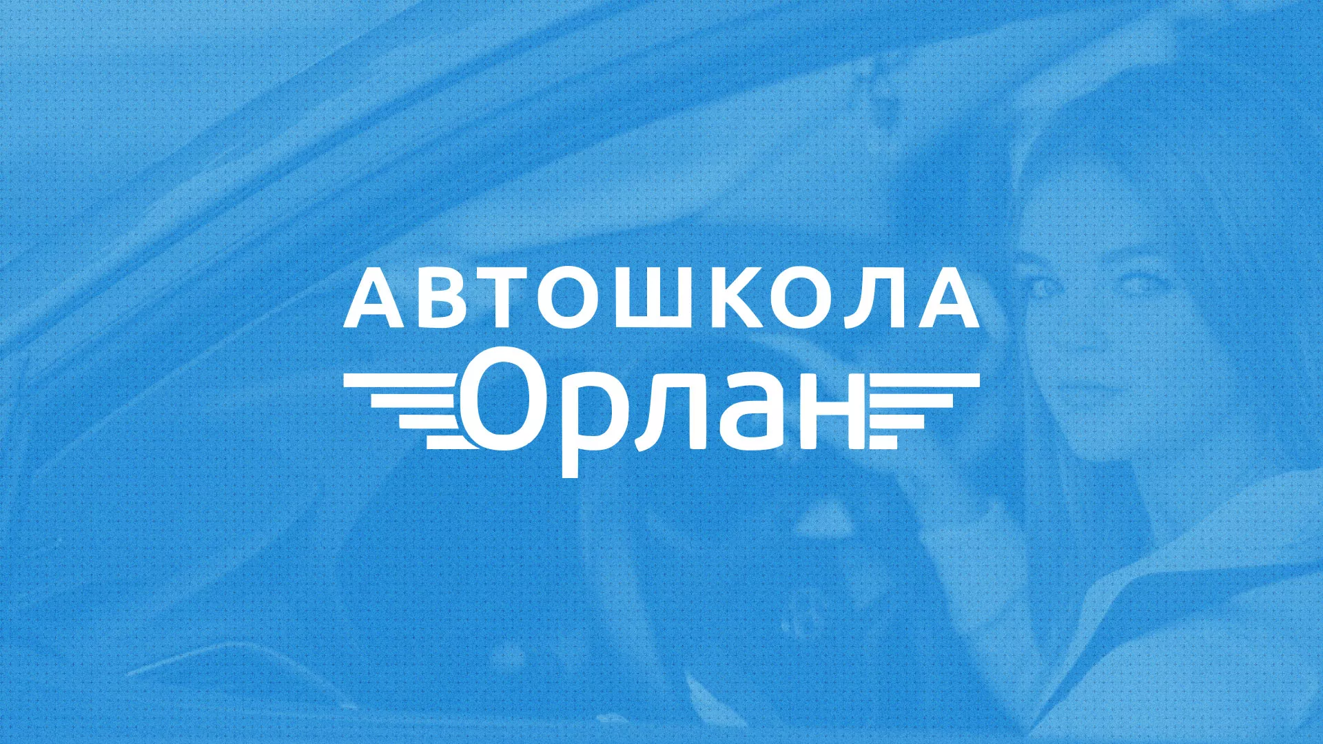 Разработка сайта автошколы «Орлан» в Новочеркасске